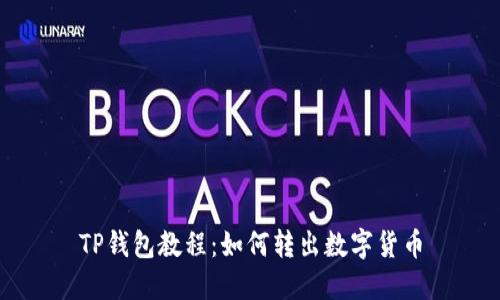 TP钱包教程：如何转出数字货币