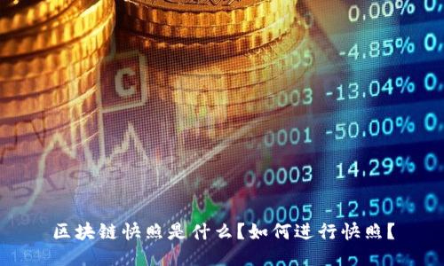 区块链快照是什么?如何进行快照?