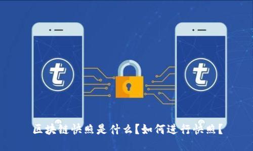 区块链快照是什么?如何进行快照?