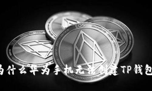 为什么华为手机无法创建TP钱包?