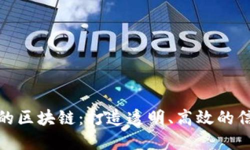 政务上的区块链:打造透明、高效的信任机制