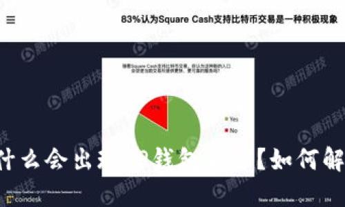 为什么会出现TP钱包失败?如何解决?