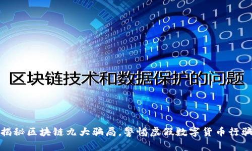 揭秘区块链九大骗局,警惕虚假数字货币行骗