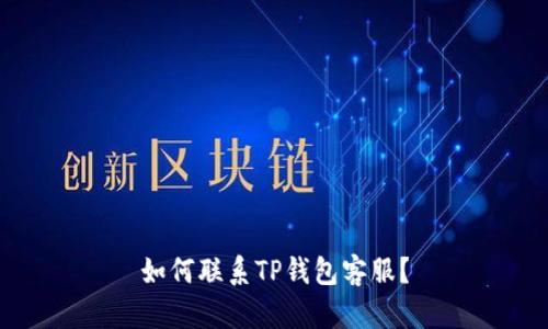 如何联系TP钱包客服?