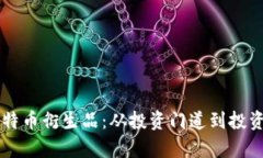 区块链比特币衍生品：从投资门道到投资风险分