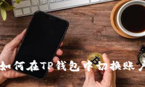 如何在TP钱包中切换账户