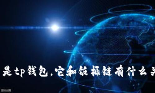 什么是tp钱包,它和饭桶链有什么关系?