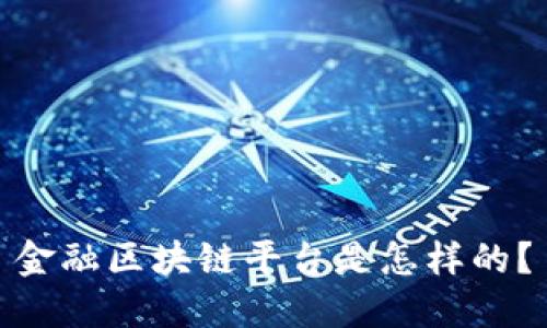 金融区块链平台是怎样的？