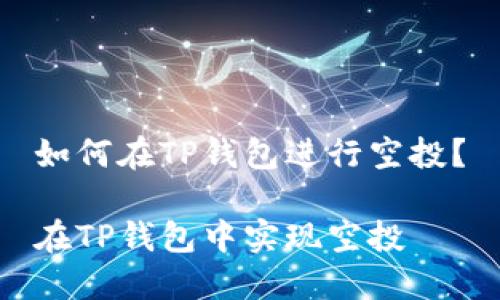 如何在TP钱包进行空投?
在TP钱包中实现空投