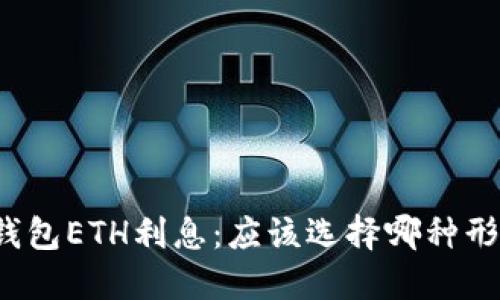 TP钱包ETH利息:应该选择哪种形式?