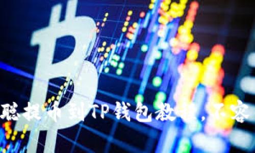 中本聪提币到TP钱包教程,不容错过!