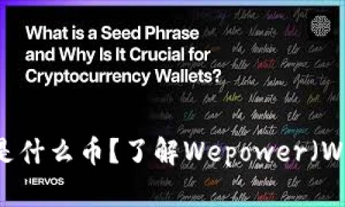 区块链里的WEP是什么币?了解Wepower(WPR)的功能与应用