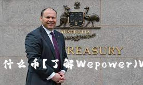 区块链里的WEP是什么币?了解Wepower(WPR)的功能与应用