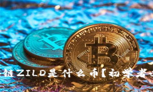 区块链ZILD是什么币？初学者必知！