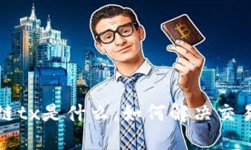 深入解析区块链tx是什么,如何解决交易速度慢的问题