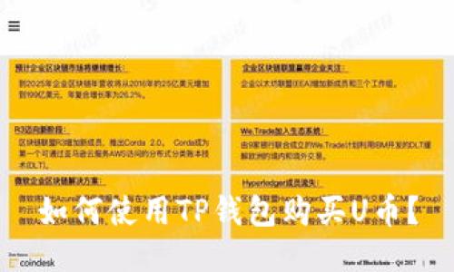 如何使用TP钱包购买U币?