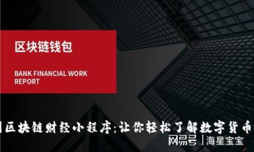币圈区块链财经小程序:让你轻松了解数字货币市场