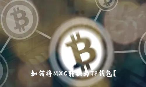 如何将MXC转换为TP钱包?