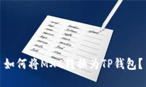 如何将MXC转换为TP钱包?
