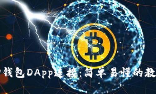 TP钱包DApp连接:简单易懂的教程