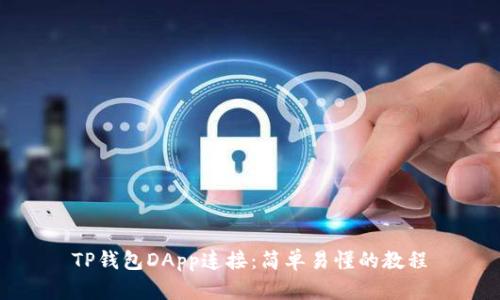 TP钱包DApp连接:简单易懂的教程