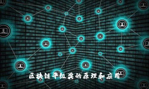 区块链平级奖的原理和应用