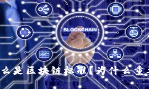 什么是区块链标准?为什么重要?
