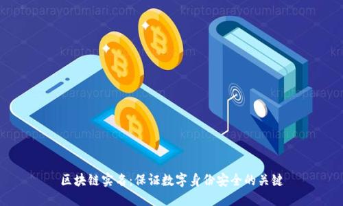 区块链实名:保证数字身份安全的关键