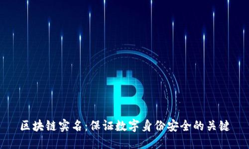区块链实名:保证数字身份安全的关键