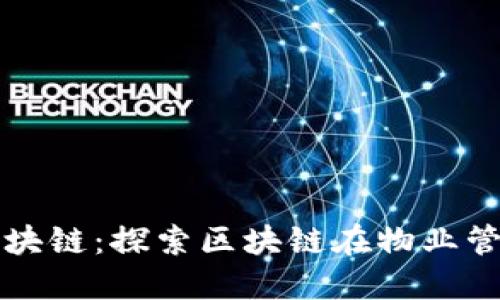 小区里的区块链:探索区块链在物业管理中的应用