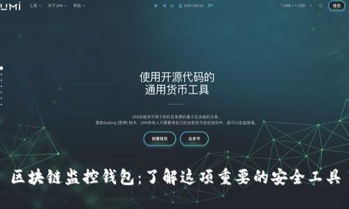 区块链监控钱包:了解这项重要的安全工具