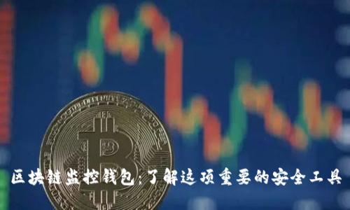 区块链监控钱包:了解这项重要的安全工具