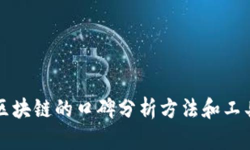 区块链的口碑分析方法和工具