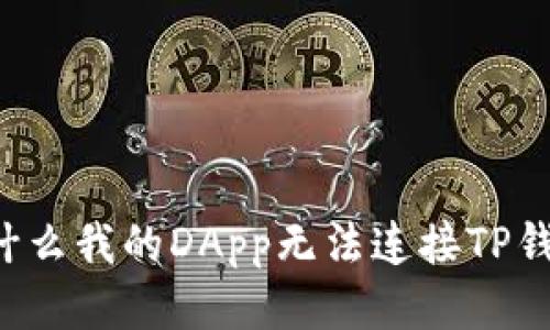 为什么我的DApp无法连接TP钱包？