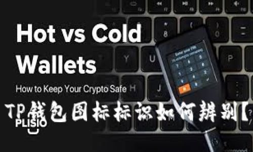 TP钱包图标标识如何辨别?
