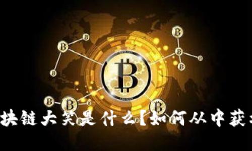 区块链大笑是什么?如何从中获利?
