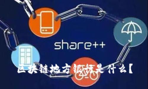 区块链地方银行是什么?