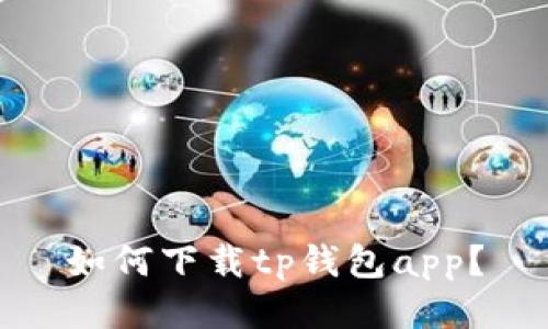 如何下载tp钱包app?