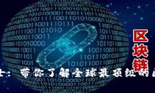 区块链院士: 带你了解全球最顶级的区块链专家