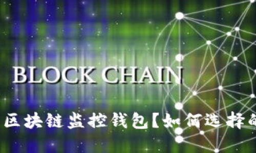 什么是区块链监控钱包?如何选择的标题?