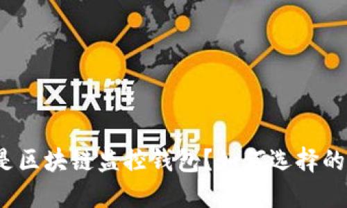 什么是区块链监控钱包?如何选择的标题?