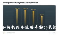 如何找到并使用币安tp钱包