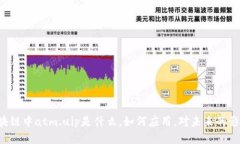 区块链中atm.uip是什么，如何应用，对未来的影响