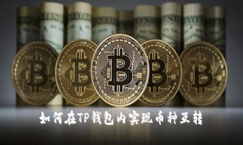 如何在TP钱包内实现币种互转
