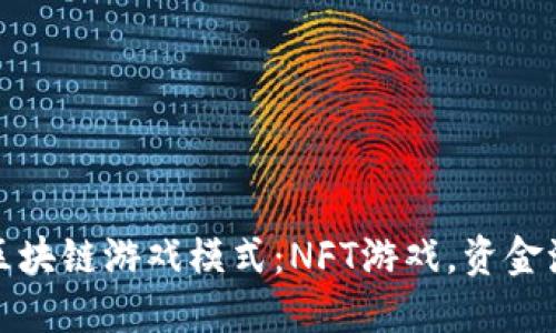 探索最新区块链游戏模式:NFT游戏,资金流转更透明