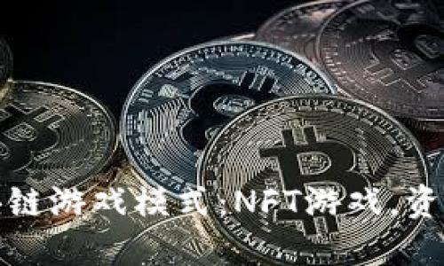 探索最新区块链游戏模式:NFT游戏,资金流转更透明