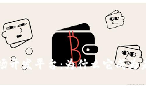 区块链市场开发平台:为什么它成为未来的趋势