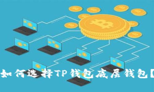 如何选择TP钱包底层钱包?
