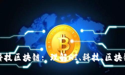 人工智能科技区块链: 理解AI、科技、区块链三者关系