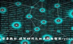 TP钱包登录教程，填写助词及相关问题解析/guan